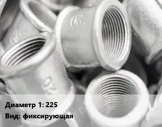 Муфта 225 фиксирующая